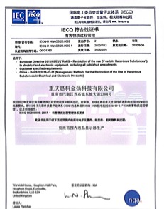 QC080000有害物质证书 QC080000有害物质证书